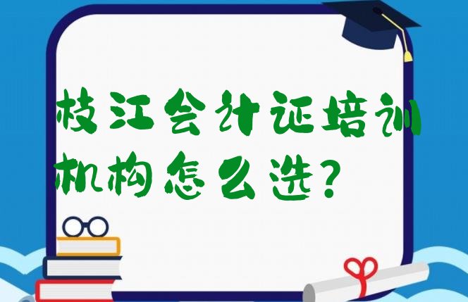 十大枝江会计证培训机构怎么选?排行榜