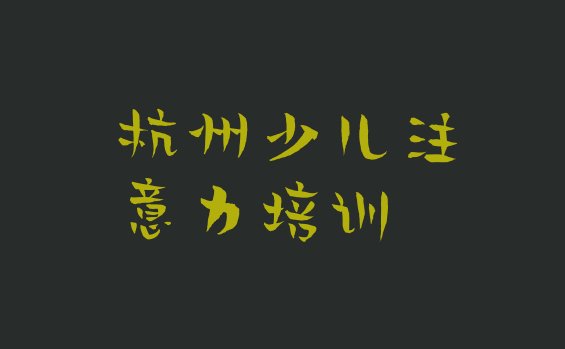 十大2024年11月杭州排名前十的孩子多动症纠正培训机构排行榜