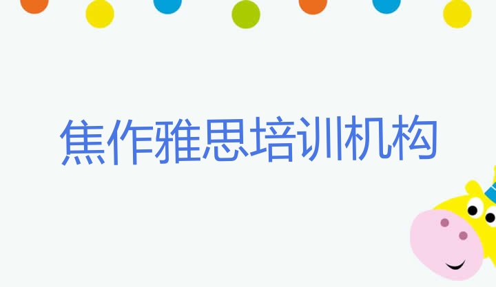 十大焦作中站区学雅思哪里的学校好排名一览表排行榜