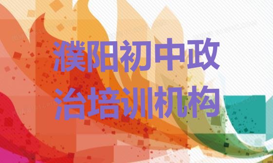 十大濮阳濮东街道初中政治培训学费要多少(濮阳华龙区初中政治教育培训一节课多少钱)排行榜