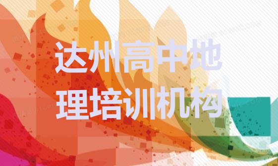 十大2024年达州通川区高中地理培训班种类排名 达州高中地理培训有哪些课程排行榜