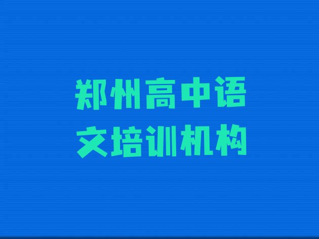 十大郑州高中语文培训机构汇总排名一览表排行榜