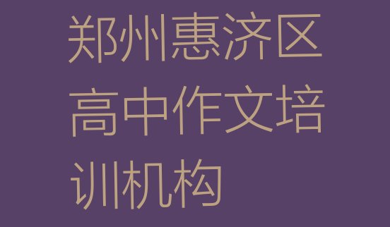 十大郑州惠济区高中作文去哪里学比较好(郑州惠济区排名前十的高中作文培训机构)排行榜