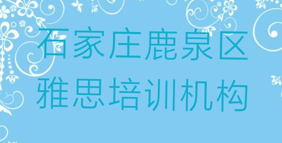 十大2024年11月石家庄鹿泉区学简单的雅思去哪里学排行榜