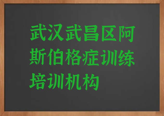 十大武汉武昌区阿斯伯格症训练学校培训前十名有哪些排行榜