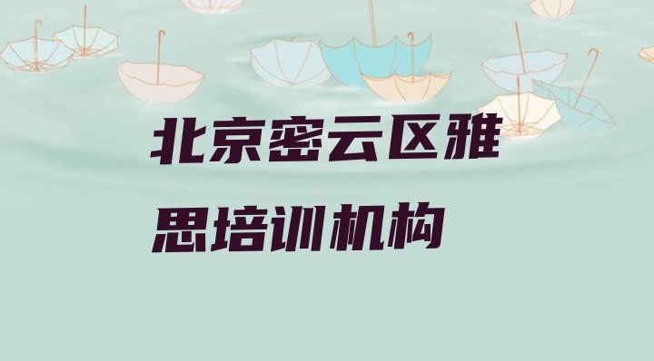 十大2024年11月北京密云区有雅思培训机构吗?排行榜