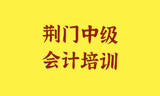 十大2024年11月荆门零基础初级中级会计培训班排行榜