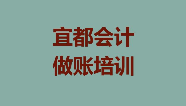 十大宜都学会计做账哪个培训学校好(宜都会计做账培训班一般学费多少钱一个月)排行榜