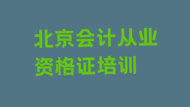 十大2024年北京海淀区会计从业资格证零基础培训班在哪里 北京海淀区会计从业资格证培训要多久排行榜