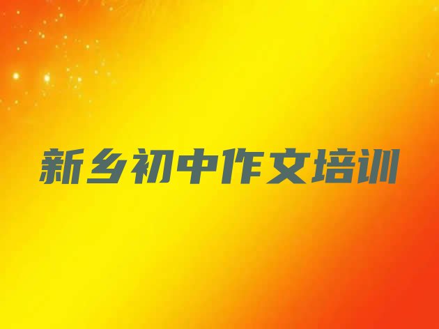 十大2024年新乡卫滨区初中作文十大初中作文培训学校(新乡铁西街道初中作文价格多少钱一天)排行榜