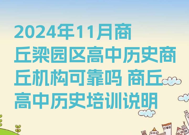 十大2024年11月商丘梁园区高中历史商丘机构可靠吗 商丘高中历史培训说明排行榜