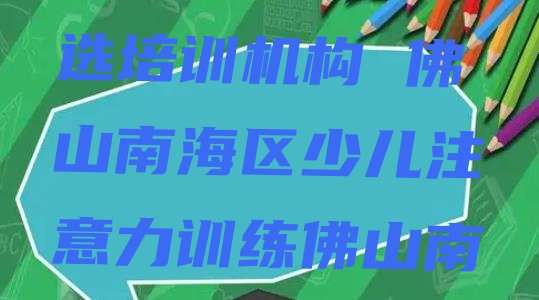 十大佛山南海区少儿注意力训练怎样选培训机构 佛山南海区少儿注意力训练佛山南海区网上辅导机构哪家好排行榜