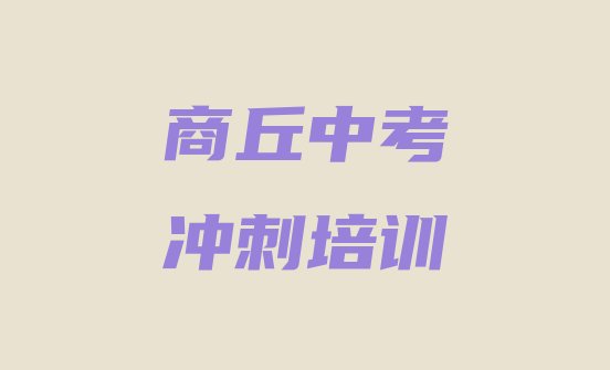 十大商丘梁园区中考冲刺什么样的中考冲刺培训课程(商丘梁园区中考冲刺培训推荐哪家好一点)排行榜