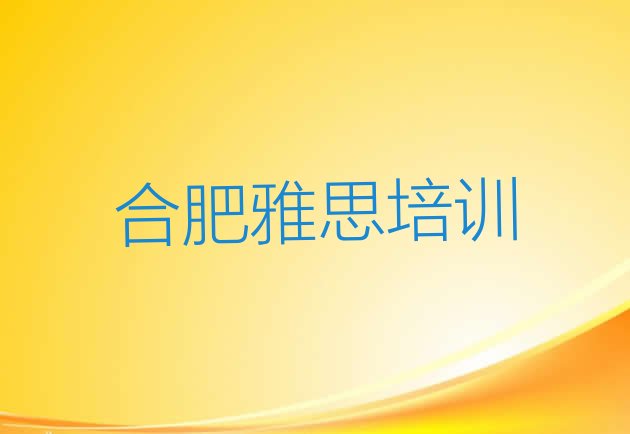 十大2024年合肥瑶海区雅思培训学校去哪好(合肥雅思培训视频)排行榜