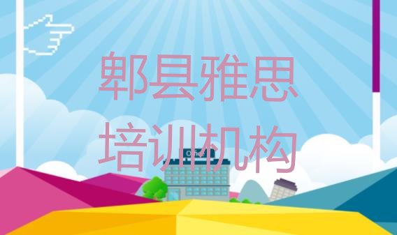 十大2024年学郫县雅思的学校排名前十 郫县雅思培训要多少学费排行榜