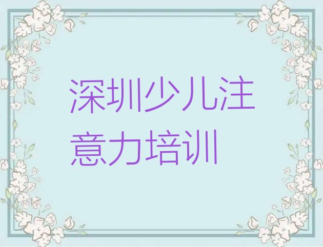 十大深圳盐田区孩子叛逆期培训班哪家好名单更新汇总排行榜