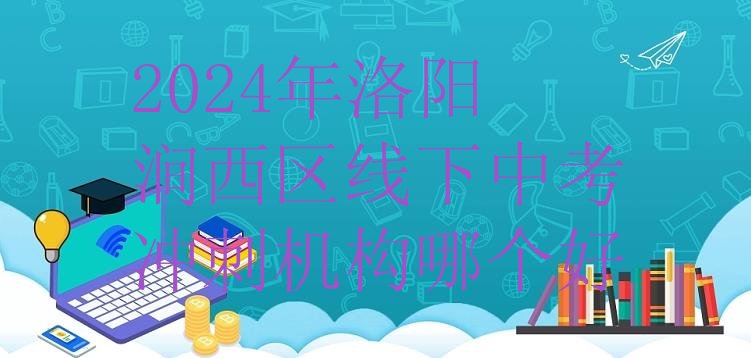 十大2024年洛阳涧西区线下中考冲刺机构哪个好排行榜