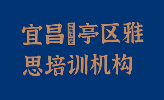 十大宜昌猇亭区雅思找雅思培训班去哪里找(宜昌猇亭区雅思大班价格)排行榜