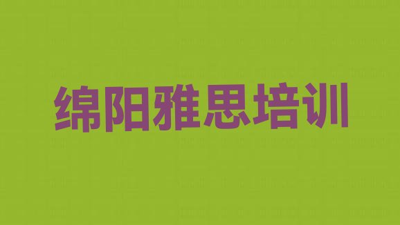 十大2024年绵阳安州区雅思培训教育机构哪个比较可靠一点名单一览排行榜