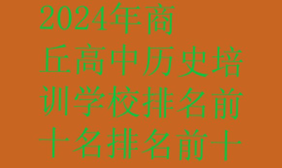 十大2024年商丘高中历史培训学校排名前十名排名前十排行榜