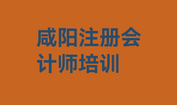 十大咸阳秦都区注册会计师培训多少钱学费排名排行榜