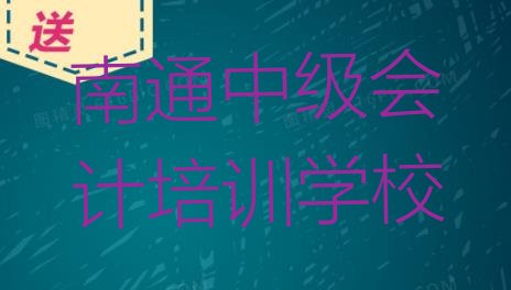 十大南通狼山镇街道中级会计培训班一般价格多少 南通崇川区专业中级会计培训哪家好排行榜