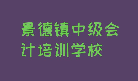 十大景德镇昌江区中级会计教育培训排名靠前的机构 景德镇昌江区中级会计培训学中级会计排行榜