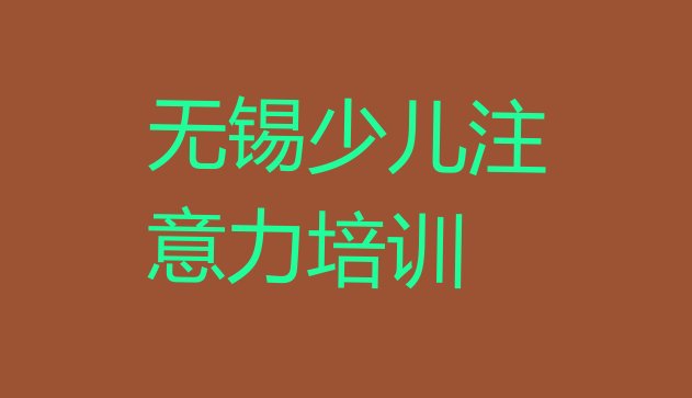 十大无锡新吴区好的少儿注意力不集中培训学校排行榜