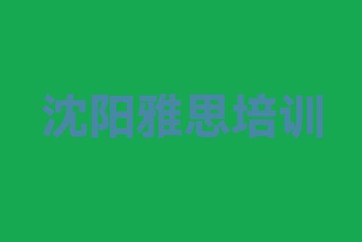 十大2024年11月沈阳雅思培训学校哪所好排行榜