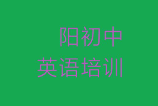 十大2024年11月濮阳初中英语会计培训哪家口碑好排行榜