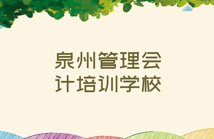 十大泉州泉港区管理会计附近培训学校地址查询排行榜