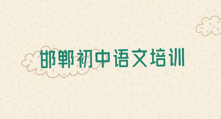 十大2024年邯郸邯山区初中语文邯郸邯山区培训学校有多好 邯郸邯山区初中语文培训学费多少排行榜