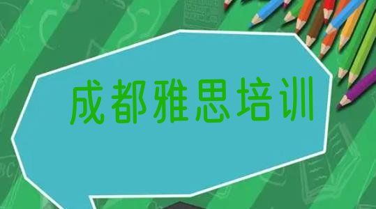 十大成都锦江区雅思培训班报名表(成都春熙路专业雅思培训学费)排行榜