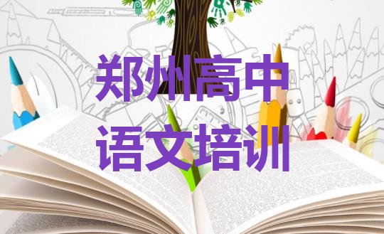 十大郑州上街区正规高中语文培训学校排行榜