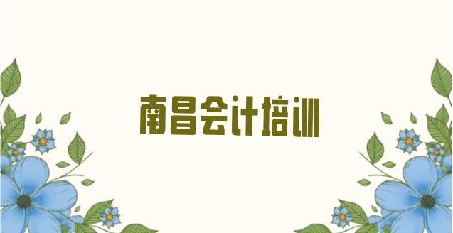 十大南昌新建区会计班排名排行榜