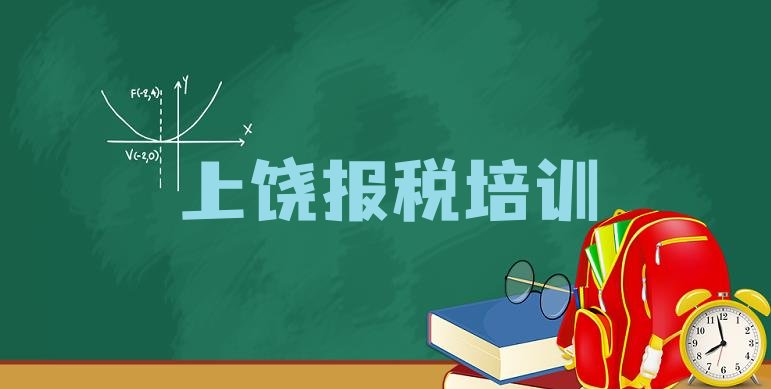 十大上饶广丰区学财税在哪学(上饶广丰区财税怎么选财税培训学校)排行榜