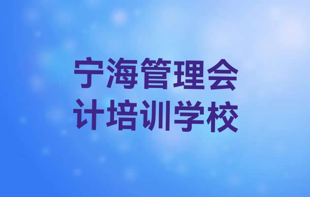 十大2024年宁海管理会计培训班大概多少钱一排行榜