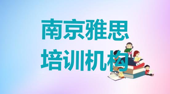 十大南京江宁区雅思品牌培训机构(南京江宁区雅思培训学费要多少钱)排行榜