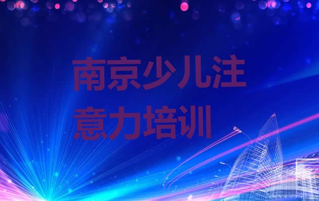 十大2024年11月南京江宁区排名前十的儿童注意力不集中培训班排名前十排行榜