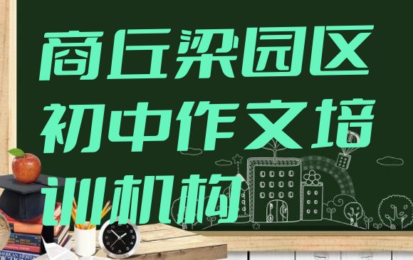 十大2024年商丘梁园区初中作文学校培训 商丘市学初中作文哪里好排行榜