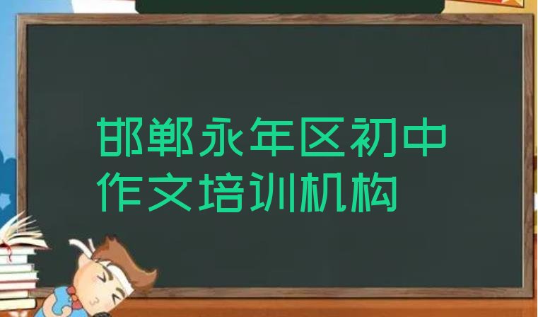 十大邯郸永年区报初中作文培训班真的有用吗 邯郸永年区初中作文培训课程推荐排行榜