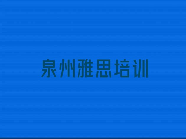 十大泉州丰泽区雅思报培训班怎么样(泉州丰泽区雅思培训地点)排行榜