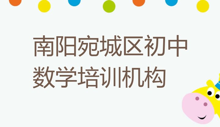 十大2024年11月南阳宛城区初中数学比较正规的初中数学学校有哪些排名前五排行榜