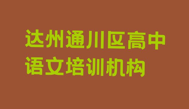 十大2024年11月达州通川区哪里可学高中语文 达州通川区高中语文培训咨询排行榜