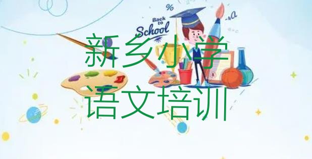 十大2024年新乡小学语文培训班哪家排名好(新乡卫滨区小学语文培训规格高师资强)排行榜