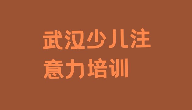 十大武汉硚口区孩子学习能力短期培训班(武汉硚口区零基础学孩子学习能力哪个学校好)排行榜