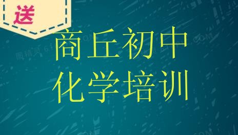 十大商丘睢阳区口碑比较好的初中化学教育机构排名 商丘睢阳区初中化学培训班一多少钱合适排行榜