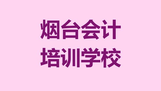 十大烟台芝罘区会计培训班优惠券排行榜