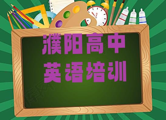 十大濮阳人民路高中英语培训机构多少钱(濮阳华龙区高中英语培训班在哪个网站找)排行榜