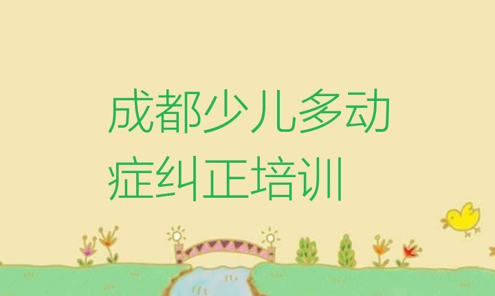 十大2024年成都金牛区少儿多动症纠正培训在哪里(成都金牛区少儿多动症纠正集中培训班有用吗现在多少钱)排行榜